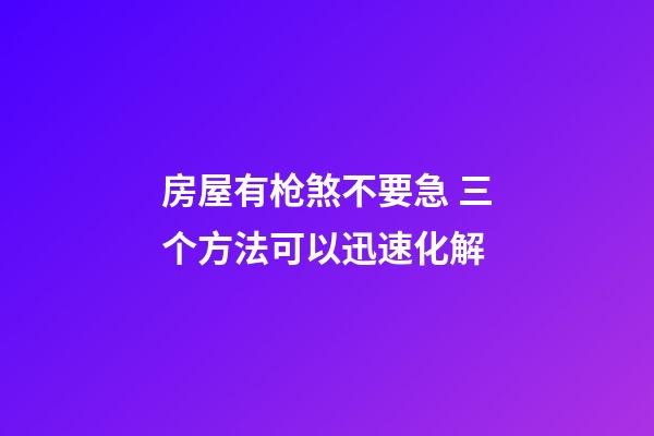 房屋有枪煞不要急 三个方法可以迅速化解